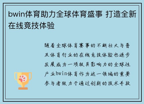 bwin体育助力全球体育盛事 打造全新在线竞技体验