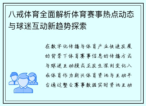 八戒体育全面解析体育赛事热点动态与球迷互动新趋势探索