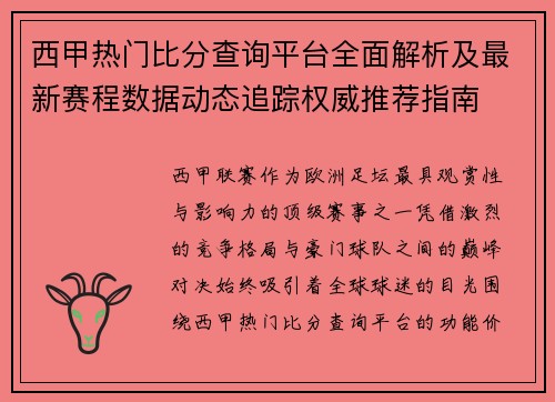 西甲热门比分查询平台全面解析及最新赛程数据动态追踪权威推荐指南