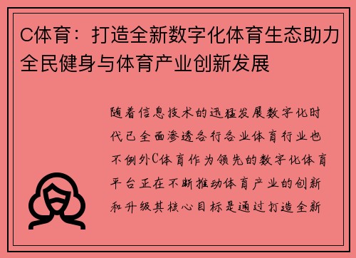 C体育：打造全新数字化体育生态助力全民健身与体育产业创新发展