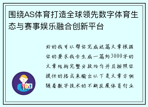 围绕AS体育打造全球领先数字体育生态与赛事娱乐融合创新平台