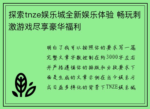 探索tnze娱乐城全新娱乐体验 畅玩刺激游戏尽享豪华福利