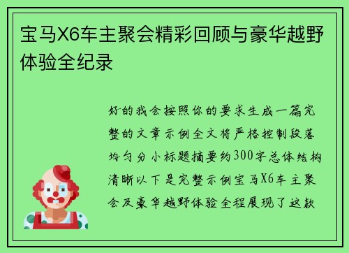 宝马X6车主聚会精彩回顾与豪华越野体验全纪录