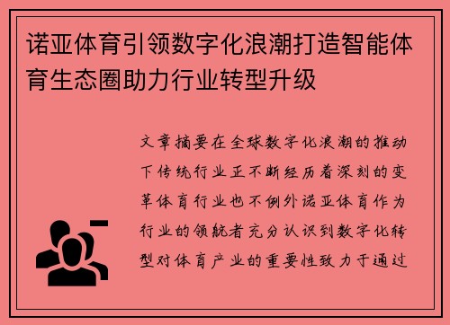 诺亚体育引领数字化浪潮打造智能体育生态圈助力行业转型升级