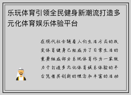 乐玩体育引领全民健身新潮流打造多元化体育娱乐体验平台 乐玩体育引领全民健身新潮流打造多元化体育娱乐体验平台
