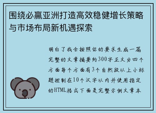 围绕必贏亚洲打造高效稳健增长策略与市场布局新机遇探索 围绕必贏亚洲打造高效稳健增长策略与市场布局新机遇探索