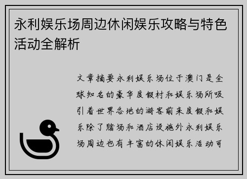 永利娱乐场周边休闲娱乐攻略与特色活动全解析 永利娱乐场周边休闲娱乐攻略与特色活动全解析