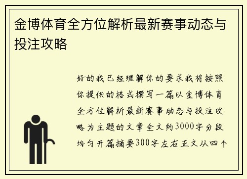 金博体育全方位解析最新赛事动态与投注攻略 金博体育全方位解析最新赛事动态与投注攻略
