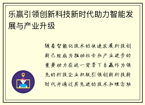 乐赢引领创新科技新时代助力智能发展与产业升级 乐赢引领创新科技新时代助力智能发展与产业升级