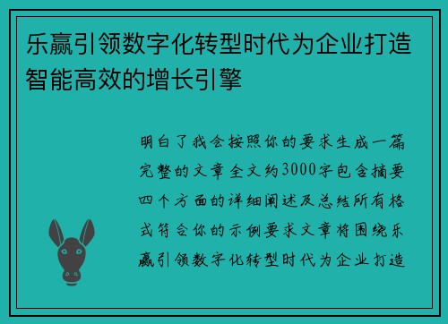 乐赢引领数字化转型时代为企业打造智能高效的增长引擎 乐赢引领数字化转型时代为企业打造智能高效的增长引擎
