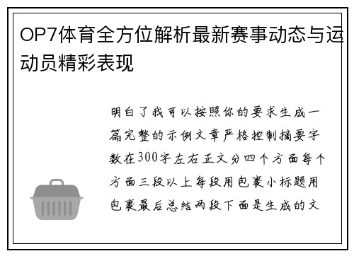 OP7体育全方位解析最新赛事动态与运动员精彩表现 OP7体育全方位解析最新赛事动态与运动员精彩表现