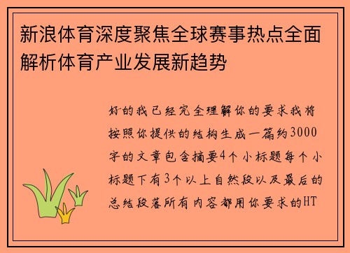 新浪体育深度聚焦全球赛事热点全面解析体育产业发展新趋势 新浪体育深度聚焦全球赛事热点全面解析体育产业发展新趋势