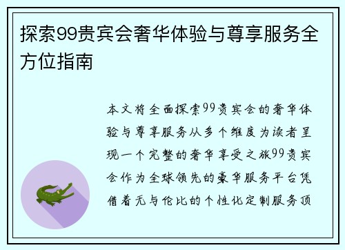 探索99贵宾会奢华体验与尊享服务全方位指南 探索99贵宾会奢华体验与尊享服务全方位指南