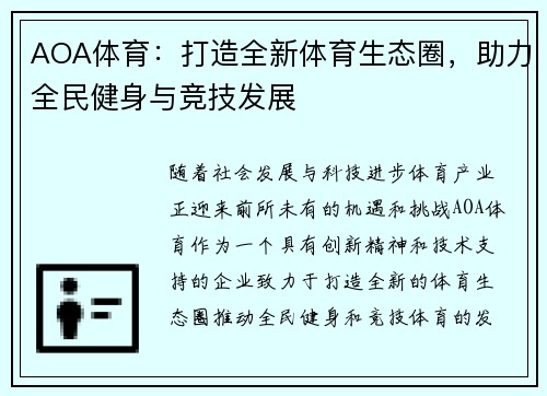 AOA体育:打造全新体育生态圈,助力全民健身与竞技发展 AOA体育:打造全新体育生态圈,助力全民健身与竞技发展