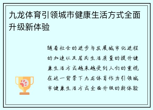 九龙体育引领城市健康生活方式全面升级新体验 九龙体育引领城市健康生活方式全面升级新体验