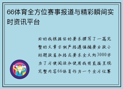 66体育全方位赛事报道与精彩瞬间实时资讯平台 66体育全方位赛事报道与精彩瞬间实时资讯平台