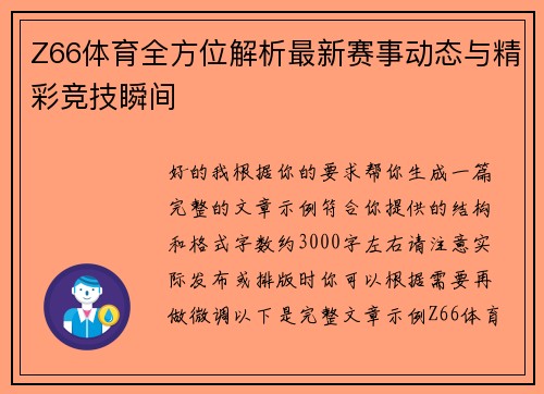 Z66体育全方位解析最新赛事动态与精彩竞技瞬间 Z66体育全方位解析最新赛事动态与精彩竞技瞬间
