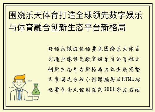 围绕乐天体育打造全球领先数字娱乐与体育融合创新生态平台新格局 围绕乐天体育打造全球领先数字娱乐与体育融合创新生态平台新格局