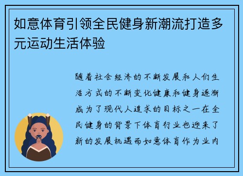如意体育引领全民健身新潮流打造多元运动生活体验 如意体育引领全民健身新潮流打造多元运动生活体验