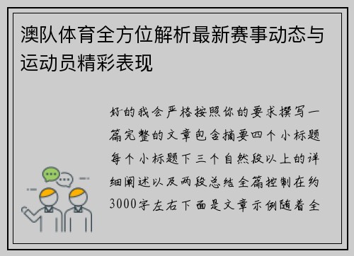 澳队体育全方位解析最新赛事动态与运动员精彩表现 澳队体育全方位解析最新赛事动态与运动员精彩表现