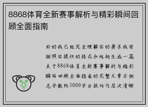 8868体育全新赛事解析与精彩瞬间回顾全面指南 8868体育全新赛事解析与精彩瞬间回顾全面指南