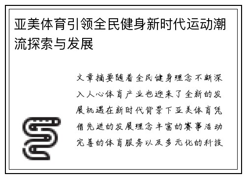 亚美体育引领全民健身新时代运动潮流探索与发展 亚美体育引领全民健身新时代运动潮流探索与发展