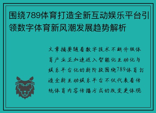 围绕789体育打造全新互动娱乐平台引领数字体育新风潮发展趋势解析 围绕789体育打造全新互动娱乐平台引领数字体育新风潮发展趋势解析