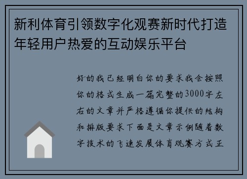 新利体育引领数字化观赛新时代打造年轻用户热爱的互动娱乐平台 新利体育引领数字化观赛新时代打造年轻用户热爱的互动娱乐平台