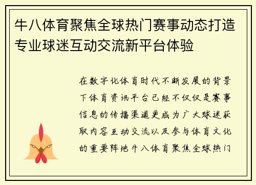 牛八体育聚焦全球热门赛事动态打造专业球迷互动交流新平台体验