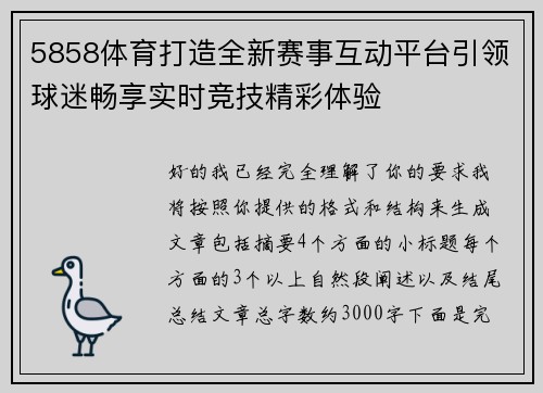 5858体育打造全新赛事互动平台引领球迷畅享实时竞技精彩体验 5858体育打造全新赛事互动平台引领球迷畅享实时竞技精彩体验