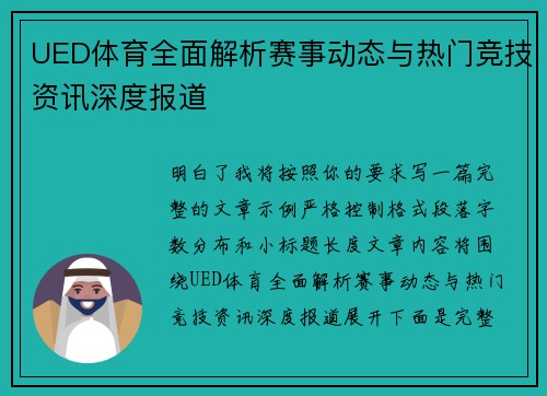 UED体育全面解析赛事动态与热门竞技资讯深度报道 UED体育全面解析赛事动态与热门竞技资讯深度报道
