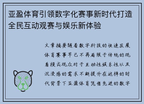 亚盈体育引领数字化赛事新时代打造全民互动观赛与娱乐新体验