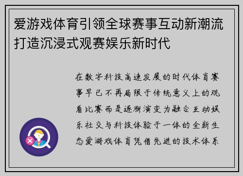 爱游戏体育引领全球赛事互动新潮流打造沉浸式观赛娱乐新时代 爱游戏体育引领全球赛事互动新潮流打造沉浸式观赛娱乐新时代