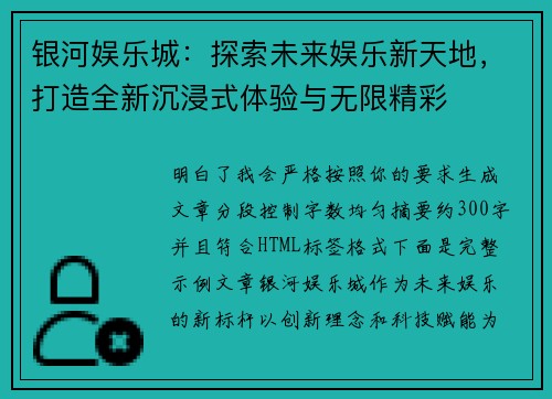 银河娱乐城:探索未来娱乐新天地,打造全新沉浸式体验与无限精彩 银河娱乐城:探索未来娱乐新天地,打造全新沉浸式体验与无限精彩