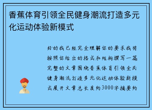 香蕉体育引领全民健身潮流打造多元化运动体验新模式