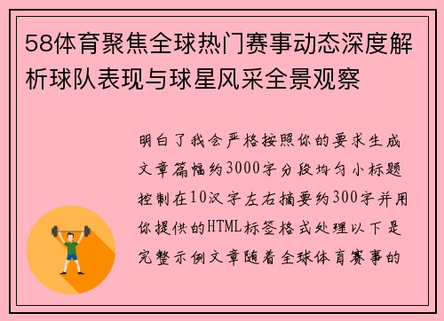 58体育聚焦全球热门赛事动态深度解析球队表现与球星风采全景观察