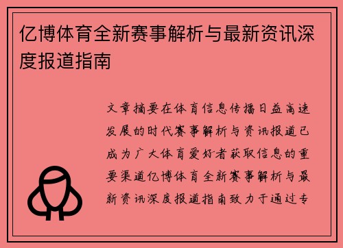 亿博体育全新赛事解析与最新资讯深度报道指南