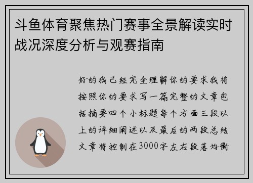 斗鱼体育聚焦热门赛事全景解读实时战况深度分析与观赛指南 斗鱼体育聚焦热门赛事全景解读实时战况深度分析与观赛指南