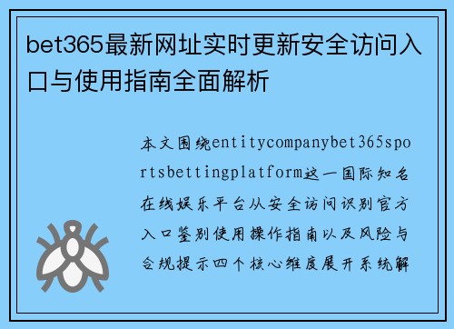 bet365最新网址实时更新安全访问入口与使用指南全面解析