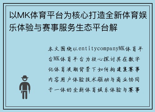 以MK体育平台为核心打造全新体育娱乐体验与赛事服务生态平台解 以MK体育平台为核心打造全新体育娱乐体验与赛事服务生态平台解