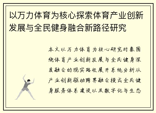 以万力体育为核心探索体育产业创新发展与全民健身融合新路径研究 以万力体育为核心探索体育产业创新发展与全民健身融合新路径研究