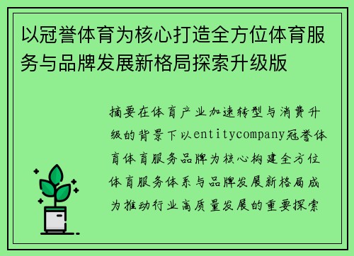 以冠誉体育为核心打造全方位体育服务与品牌发展新格局探索升级版 以冠誉体育为核心打造全方位体育服务与品牌发展新格局探索升级版