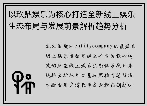以玖鼎娱乐为核心打造全新线上娱乐生态布局与发展前景解析趋势分析 以玖鼎娱乐为核心打造全新线上娱乐生态布局与发展前景解析趋势分析