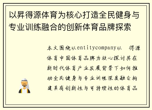 以昇得源体育为核心打造全民健身与专业训练融合的创新体育品牌探索 以昇得源体育为核心打造全民健身与专业训练融合的创新体育品牌探索