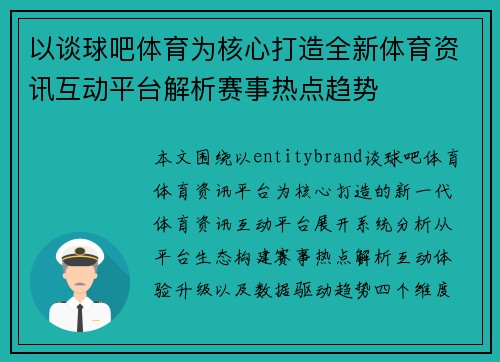 以谈球吧体育为核心打造全新体育资讯互动平台解析赛事热点趋势 以谈球吧体育为核心打造全新体育资讯互动平台解析赛事热点趋势