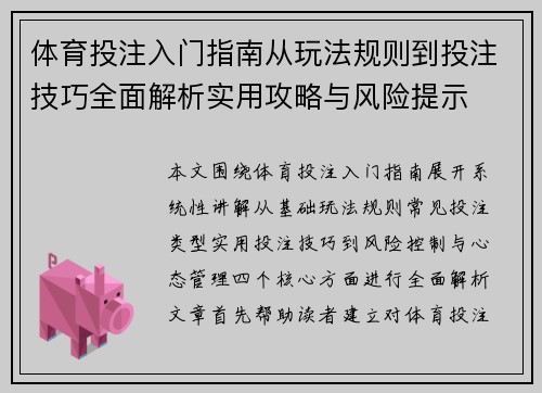 体育投注入门指南从玩法规则到投注技巧全面解析实用攻略与风险提示 体育投注入门指南从玩法规则到投注技巧全面解析实用攻略与风险提示