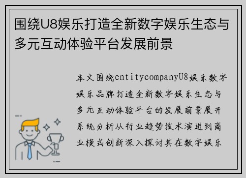 围绕U8娱乐打造全新数字娱乐生态与多元互动体验平台发展前景 围绕U8娱乐打造全新数字娱乐生态与多元互动体验平台发展前景
