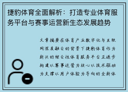 捷豹体育全面解析:打造专业体育服务平台与赛事运营新生态发展趋势 捷豹体育全面解析:打造专业体育服务平台与赛事运营新生态发展趋势