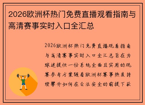 2026欧洲杯热门免费直播观看指南与高清赛事实时入口全汇总 2026欧洲杯热门免费直播观看指南与高清赛事实时入口全汇总