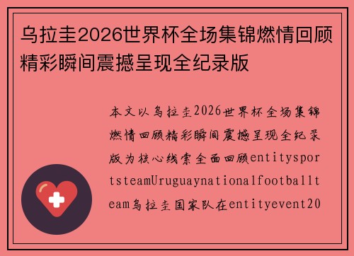 乌拉圭2026世界杯全场集锦燃情回顾精彩瞬间震撼呈现全纪录版 乌拉圭2026世界杯全场集锦燃情回顾精彩瞬间震撼呈现全纪录版